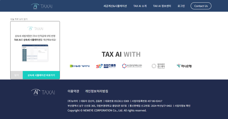 출처 / (주) 뉴아이 홈페이지 -2024년 부동산 서비스산업 창업경진대회의 대상 수상자로 (주) 뉴아이의 ‘부동산 세금 계산 솔루션 TAX AI’가 소개 되어있다. 