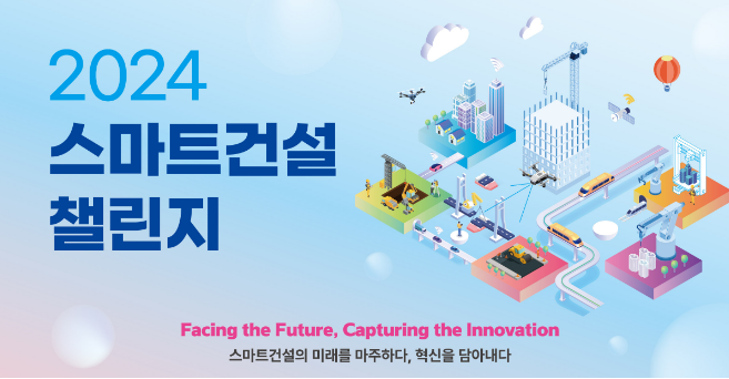 국토부 제공 / '24 스마트건설 채린지 포스터