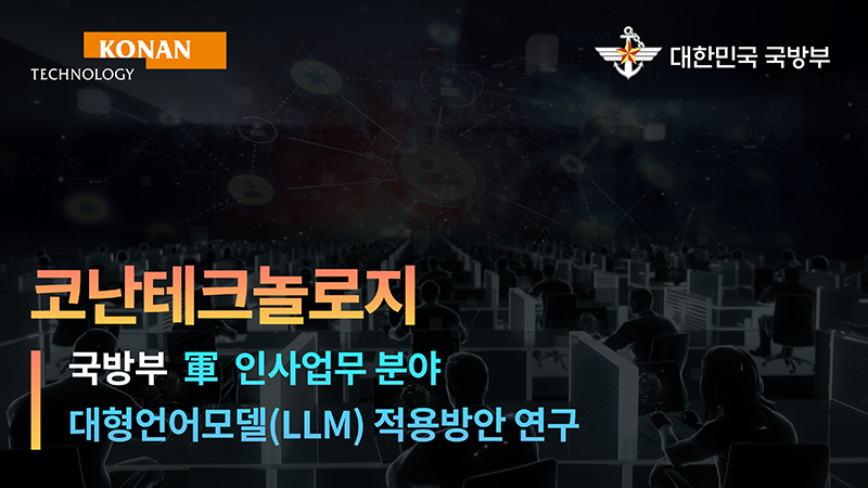 코난테크놀로지가 사이버&네트워크연구원과 협력해 국방부의 ‘군 인사업무 분야 대형언어모델(LLM) 적용방안 연구’를 수행한다. 
