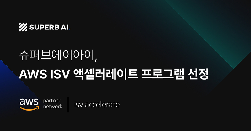 슈퍼브에이아이가 아마존웹서비스(AWS)의 'ISV 엑셀러레이트 프로그램' 파트너로 선정됐다고 6일 밝혔다. 