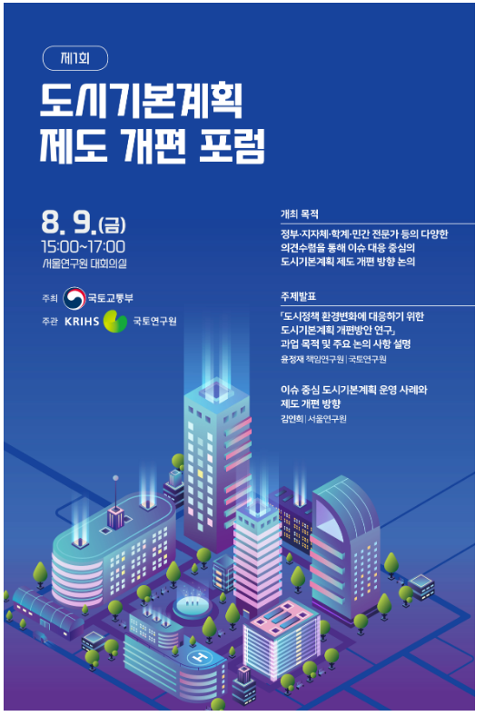 국토부 제공 / 도시기본계획 제도 개편을 위한 포럼 포스터
