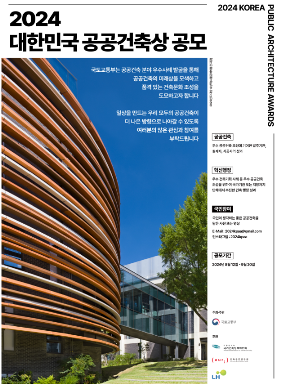 국토부 제공 / 창의적인 우수 공공건축물 조성 사례 발굴을 위해 '24 대한민국 공공 건축상을 공모 한다. 
