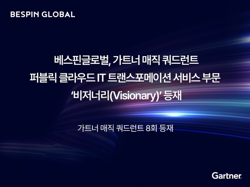 베스핀글로벌이 자동화와 AI 활용 및 멀티 클라우드 역량 등 기술력 높이 평가받아 3번 연속 가트너 매직 쿼드런트의 비저너리에 선정됐다. (출처:베스핀글로벌)