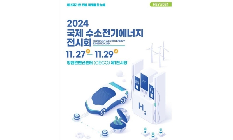 ‘2024 국제 수소전기 에너지’ 전시회 포스터 (출처 : HEY 2024 주최사 사무국)