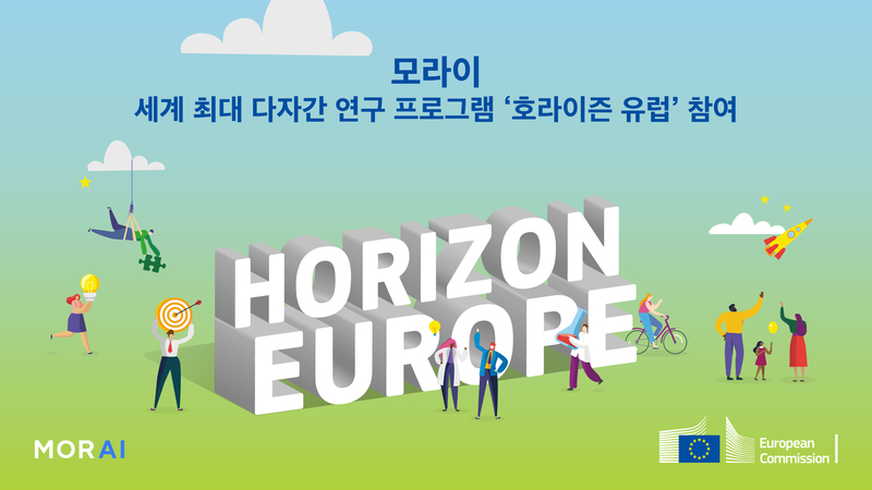 모라이가 자율주행 상용화를 위한 다자간 연구 프로그램인 ‘호라이즌 유럽’에 참여한다. (출처 : 모라이)