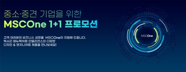 헥사곤은 중소·중견기업을 대상으로 MSCOne 추가 혜택 제공 프로모션을 진행한다. (출처 : 헥사곤)