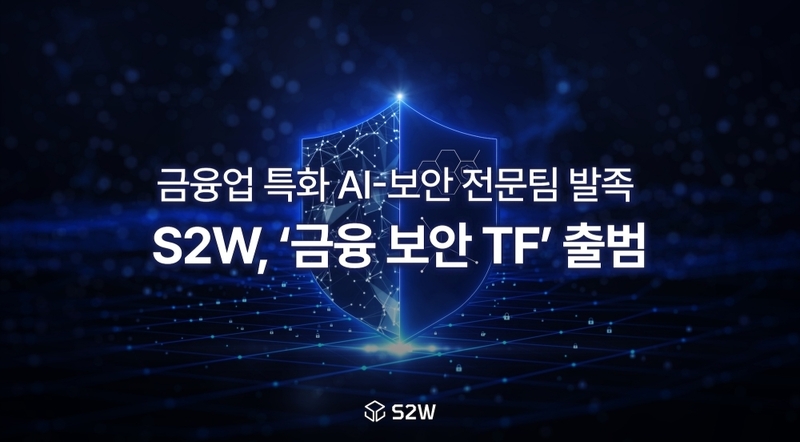 AI 및 보안 전문 데이터 인텔리전스 기업 S2W가 금융권 특화 ‘금융 보안TF’를 조직했다. (출처:S2W)
