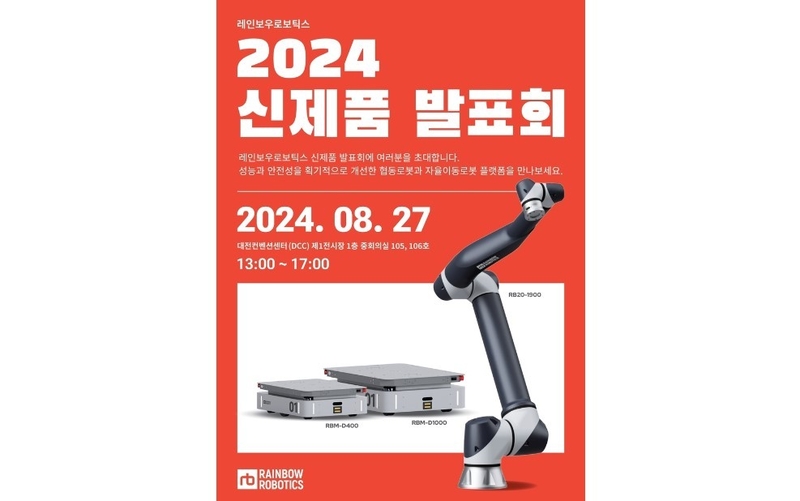 레인보우로보틱스 협동로봇·AMR 신제품 발표회 포스터 (출처 : 레인보우로보틱스)