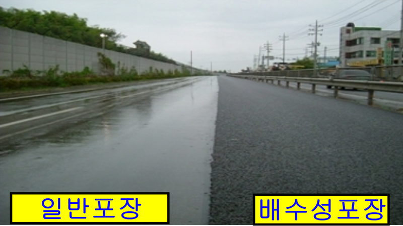 국토부 제공 / 일반포장과 배수성 저소음 포장 비교