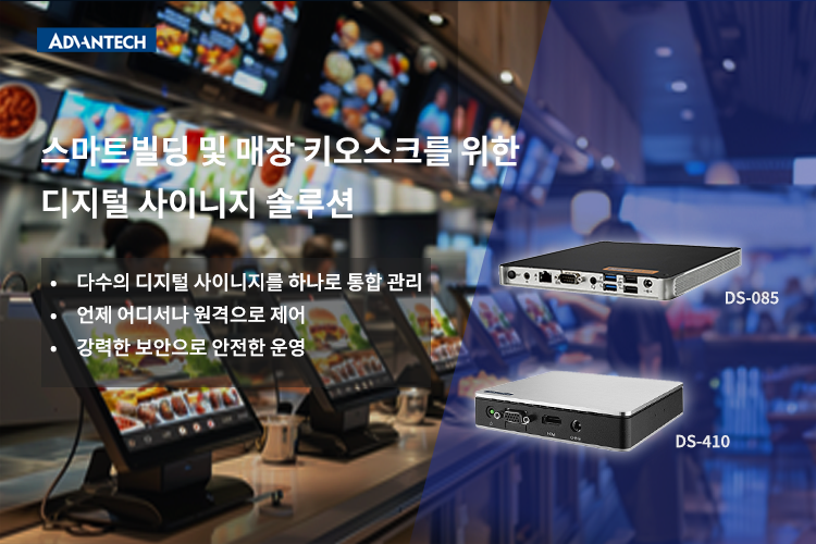어드밴텍이 디지털 사이니지 솔루션 'DS-085', 'DS-410'을 공개했다. (출처 : 어드밴텍)