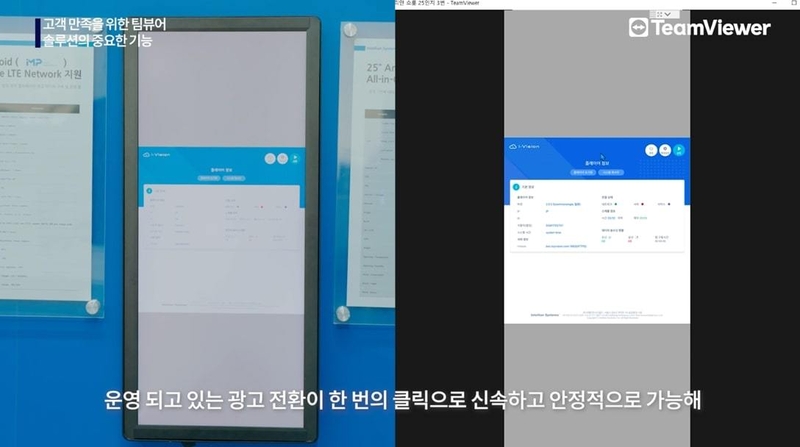 (좌)현장 디지털 사이니지 보드, (우)고객 운영센터 내 팀뷰어 원격제어 모습 (출처 : 팀뷰어)