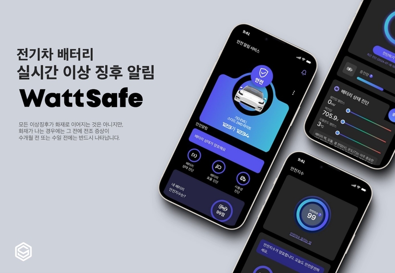 피엠그로우가 전기차 배터리 안전 알림 서비스 앱 ‘와트세이프’를 론칭했다. (출처 : 피엠그로우)