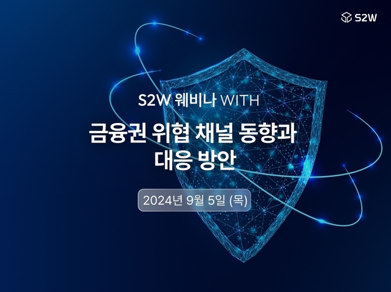 S2W가 오는 9월 5일 금융권 사이버 위협 채널 동향과 대응 방안 관련 인사이트 공유하는 웨비나 위드(WITH)를 개최한다. (출처:S2W)