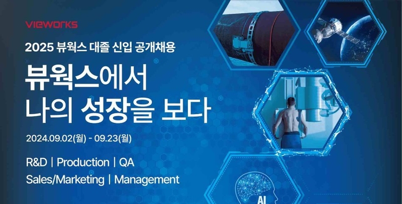 2025 뷰웍스 대졸 신입 공개채용 공고 (출처 : 뷰웍스)