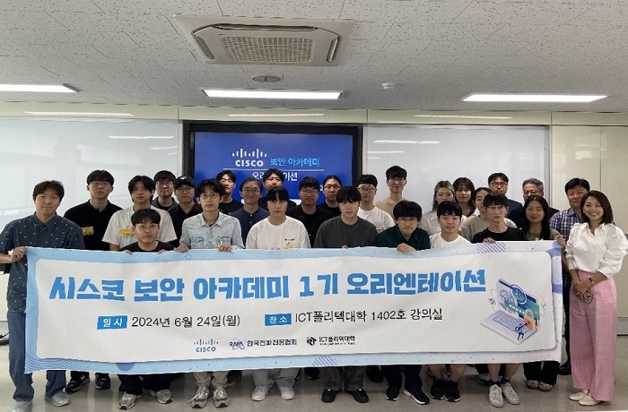 시스코 보안 아카데미 1기 오리엔테이션 장면. (제공: 한국전파진흥협회)