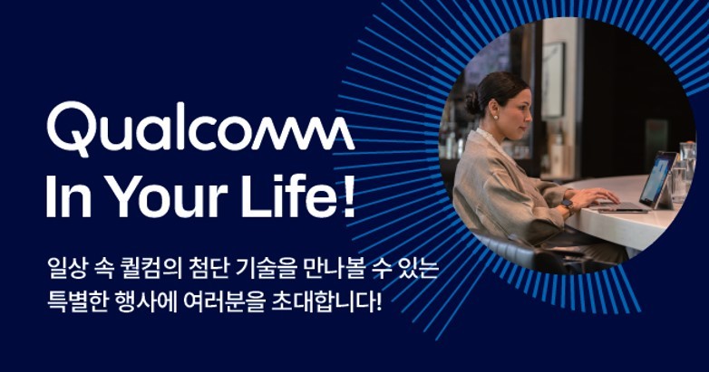 퀄컴코리아가 스냅드래곤 인사이더즈를 위한 오프라인 행사를 개최한다. (출처 : 퀄컴)
