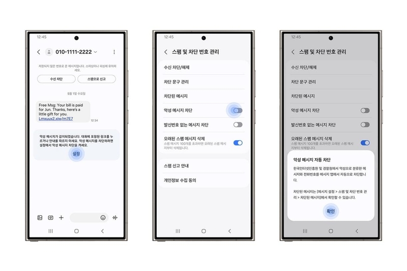 삼성전자와 KISA가 개발한 ‘악성 메시지 차단 기능’ (출처 : 삼성전자)