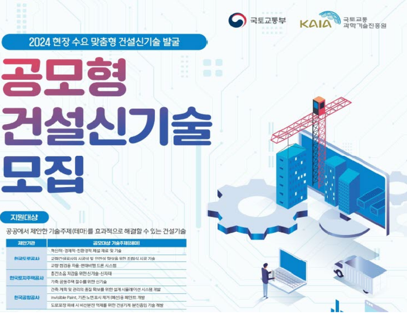 국토부 제공 / 공모형 건설신기술 모집 포스터