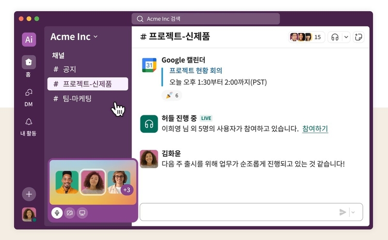 AI 기반 지능형 생산성 플랫폼 ‘슬랙’ 화면 (출처 : 슬랙 홈페이지)