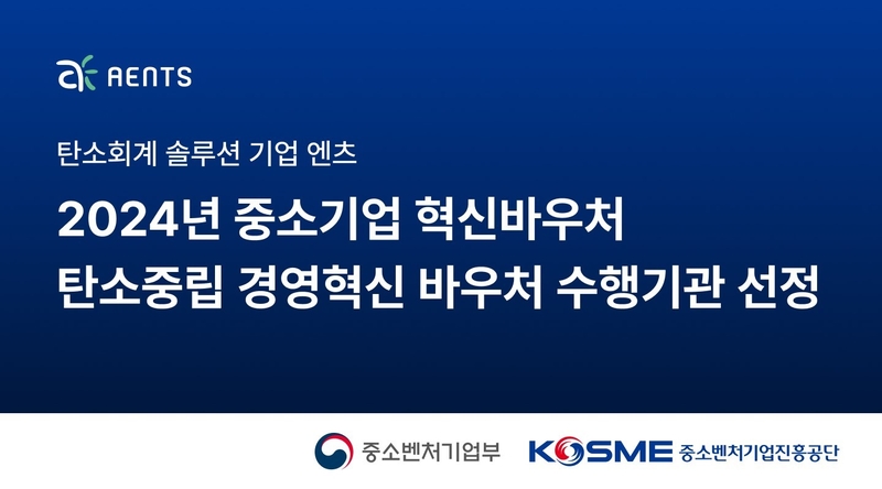 엔츠가 탄소중립 경영혁신 바우처 사업의 수행기관으로 선정됐다. (출처 : 엔츠)