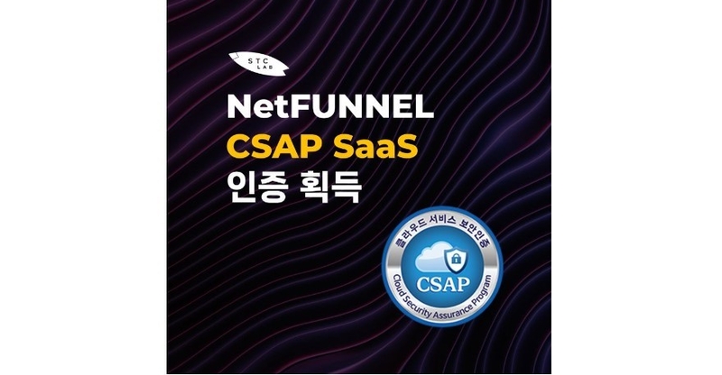 에스티씨랩의 트래픽 관리 솔루션 ‘넷퍼넬’이 CSAP를 취득했다. (출처 : 에스티씨랩)