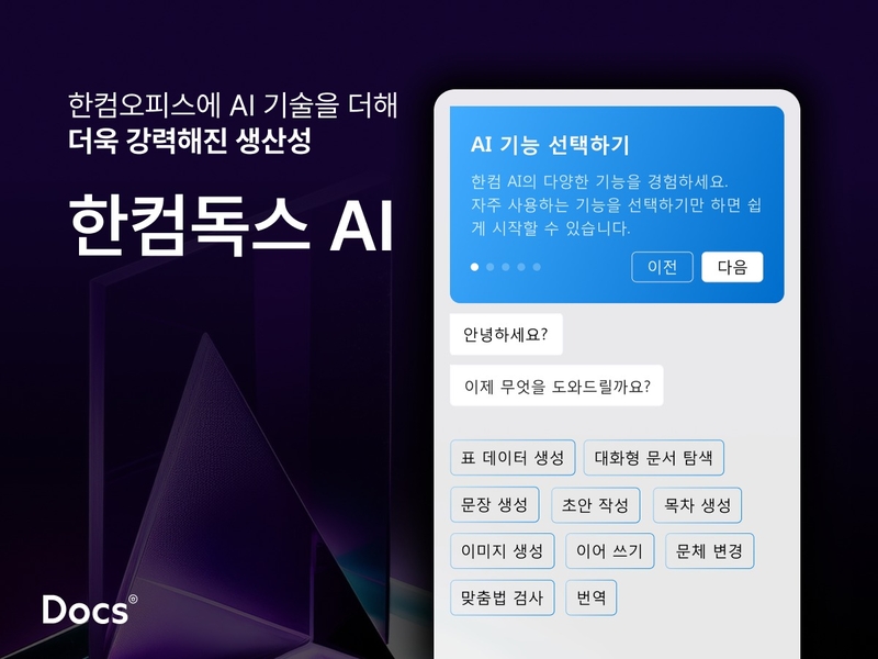 한컴이 구독형 문서 편집 서비스에 생성형 AI를 결합한 ‘한컴독스 AI’를 출시했다. (출처 : 한컴)