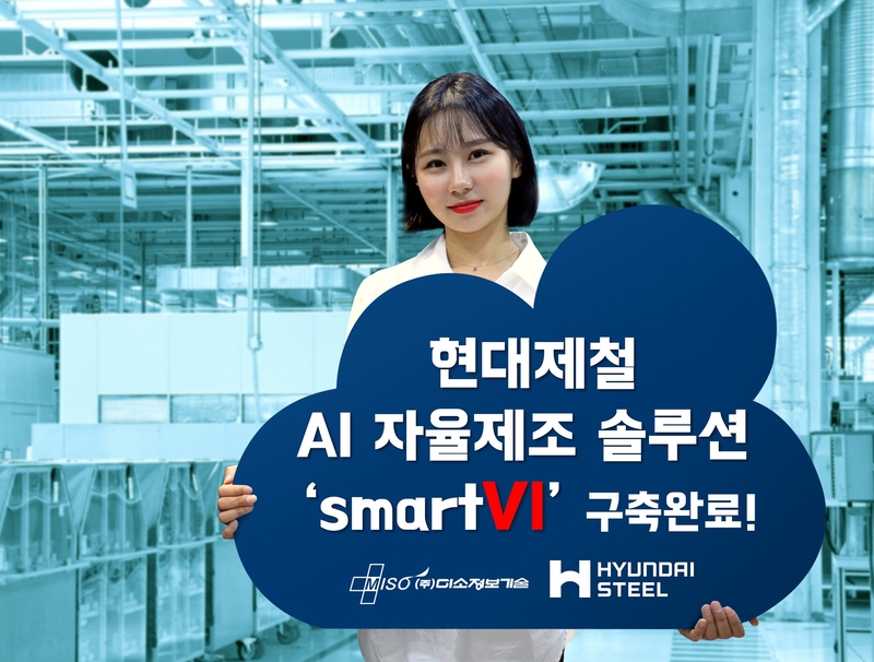 미소정보기술이 현대제철에 AI 자율공정제어 솔루션을 구축했다. (출처 : 미소정보기술)
