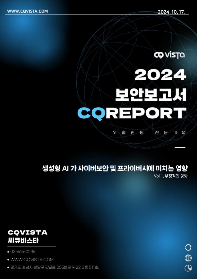  씨큐리포트 ‘생성형 AI가 미치는 부정적 영향’ 표지 (출처:씨큐비스타)
