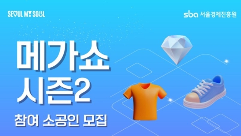 SBA의 소공인 모집포스터 (출처 : 서울경제진흥원)