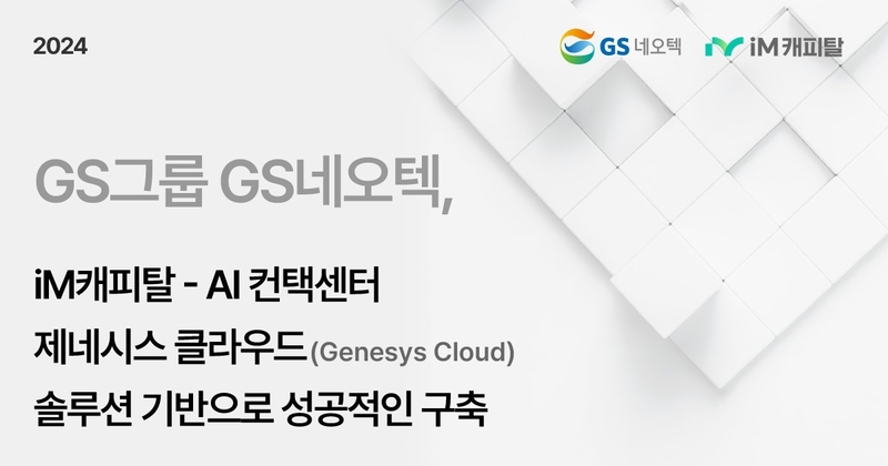 GS그룹 GS네오텍은 iM캐피탈 AI 컨택센터를 구축했다. (출처 : GS네오텍)