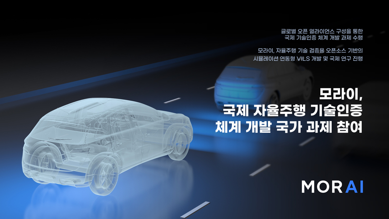 모라이는 시뮬레이션 연동형 VILS 개발 및 국제 연구를 진행한다. (출처 : 모라이)