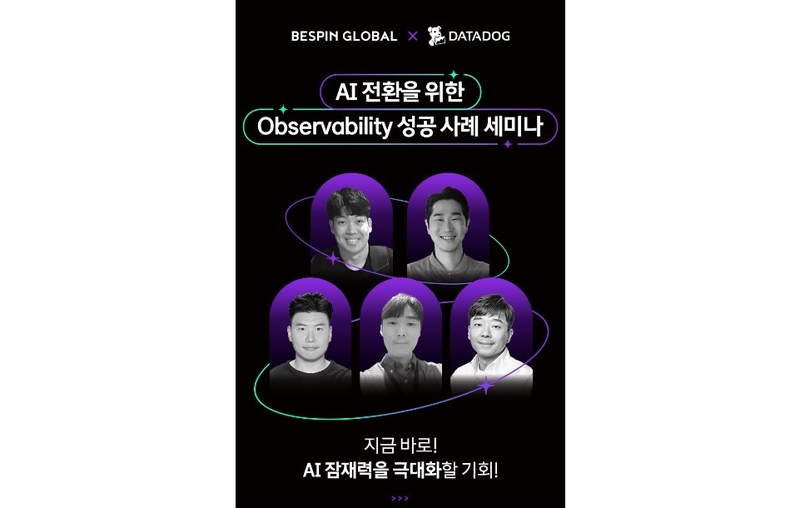 베스핀글로벌이 AI 전환을 위한 옵저버빌리티 성공 사례 세미나를 개최한다. (출처 : 베스핀글로벌)