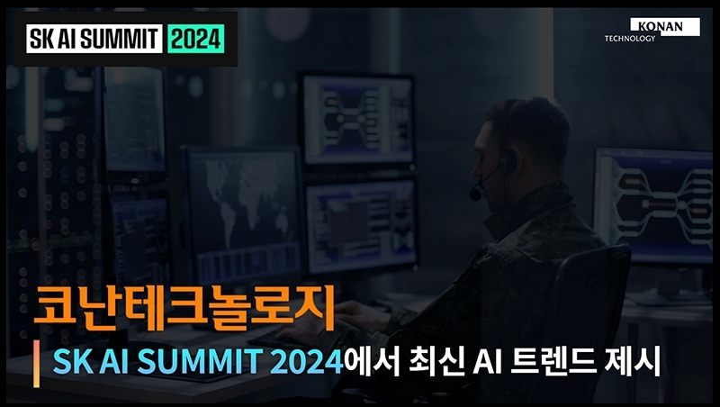 코난테크놀로지가 4일 막을 올린 ’SK AI SUMMIT 2024’서 앞선 AI 기술력을 알린다. 