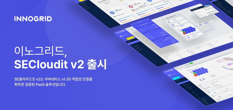 이노그리드가 ‘SE클라우드잇 v2’를 출시하고 국내 PaaS 시장 활성화에 앞장선다. (출처 : 이노그리드)