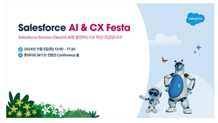 세일즈포스가 ‘세일즈포스 AI & CX 페스타’를 개최했다. (출처 : 세일즈포스)