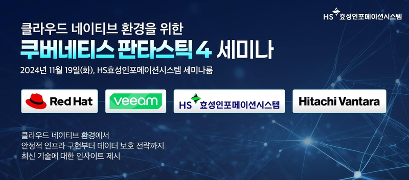 클라우드 네이티브 인프라를 위한 ‘쿠버네티스 판타스틱4’ (출처 : HS효성인포메이션시스템)