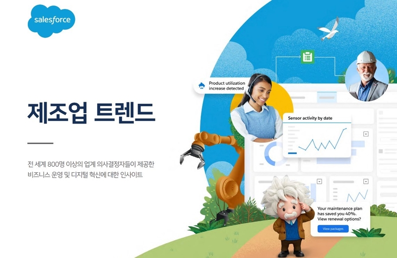 세일즈포스 제조업 트렌드 보고서 (출처 : 세일즈포스)