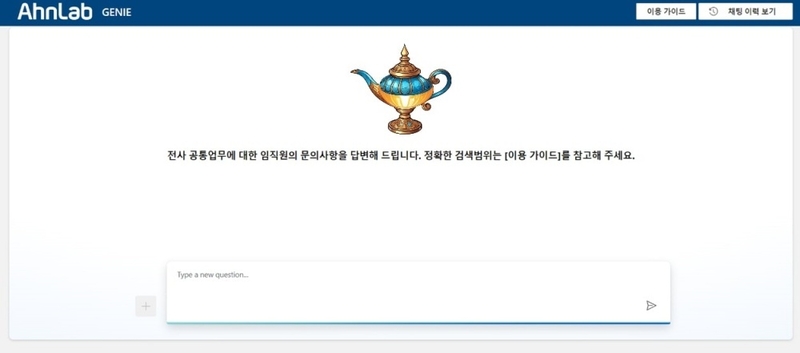 챗봇 지니 사용화면 (출처:안랩)