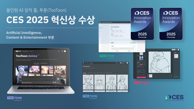 ‘투툰(TooToon)’이 세계 최대 정보 기술 전시회인 CES 2025에서 인공지능(AI)과 콘텐트&엔터테인먼트 2개 부문의 수상자로 선정됐다.