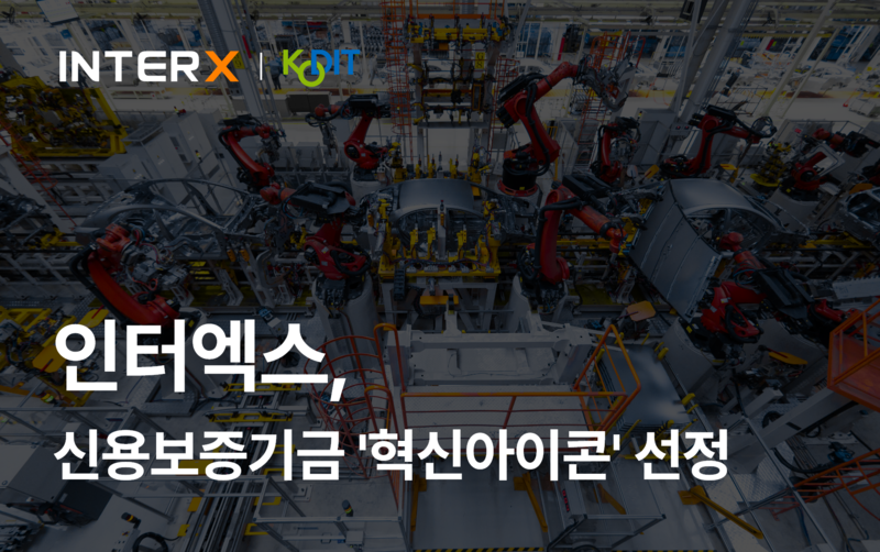 제조 솔루션 업체 인터엑스가 신용보증기금 스케일업 프로그램 '혁신아이콘'에 선발됐다. (출처 : 인터엑스)