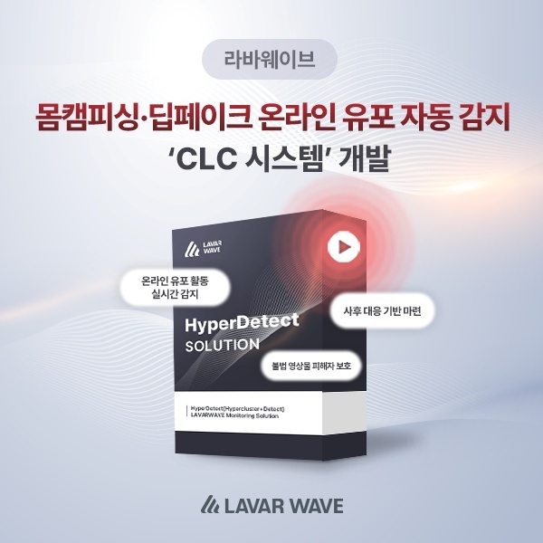 라바웨이브가 몸캠피싱·딥페이크 온라인 유포 자동 감지 솔루션 CLC 시스템을 개발했다. (출처:라바웨이브)