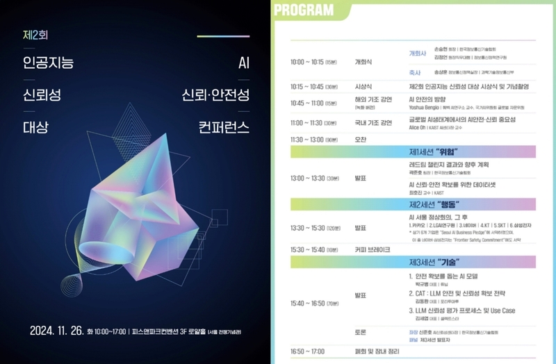 AI신뢰·안전성 컨퍼런스 세션