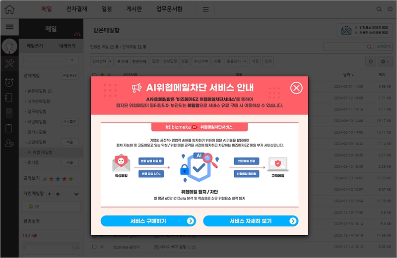 AI 위협메일 차단 서비스 안내 화면 (출처 : KT)