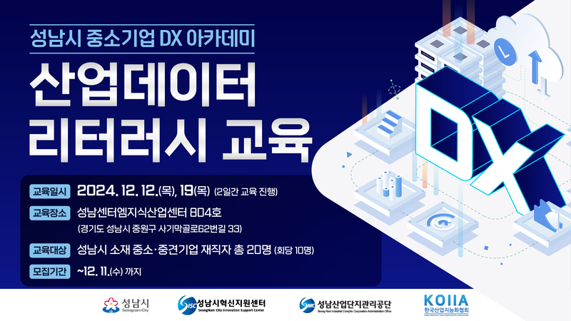 ‘DX 아카데미 산업 데이터 리터러시 교육‘이 12월 12일·19일 열린다. (출처 : 한국산업지능화협회)