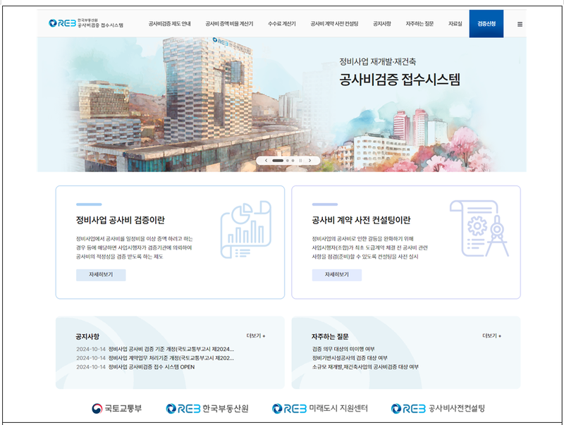 한국부동산원 제공 / 공사비 검증 전자 접수 시스템 화면