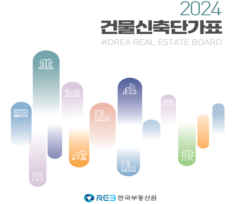 한국 부동산원 제공 / 「2024년도 건물신축단가표」 표지