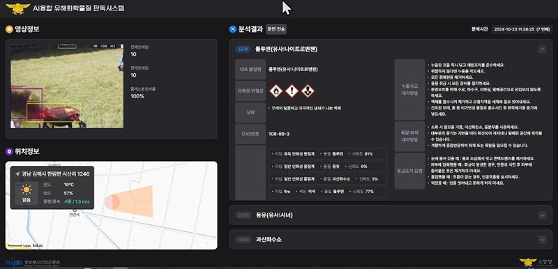바이브컴퍼니가 개발한 AI 융합 유해 화학물질 판독 시스템 화면 (출처 : 바이브컴퍼니)