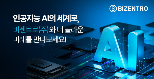 비젠트로가 AI 에이전트 기반 디지털 전환 솔루션을 선보인다. (출처 : 비젠트로)