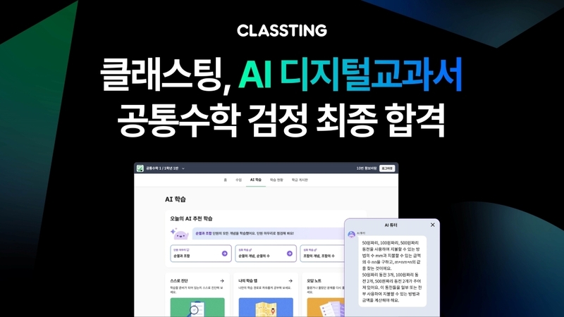 클래스팅이 2025년 본격 도입되는 AI 디지털교과서 고등학교 수학 과목(공통수학 1,2) 검정에서 최종 합격했다고 29일 밝혔다. 