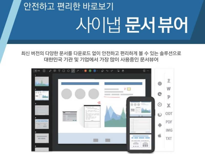 사이냅 문서뷰어 (출처:사이냅소프트)